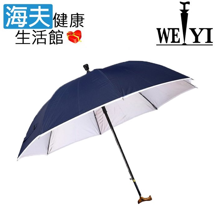 【海夫健康生活館】Weiyi 志昌 單支式 防風拐杖傘 深藍抗UV素面(JCSU-B01)