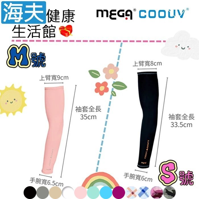 【海夫健康生活館】MEGA COOUV 兒童防曬涼感袖套 Kid arm cover 多色任選1入 S號(UV-K501)