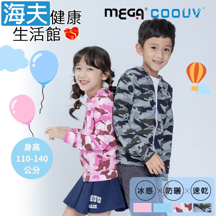 【海夫健康生活館】MEGA COOUV 冰感 防曬 速乾 兒童防曬連帽外套(UV-M411)