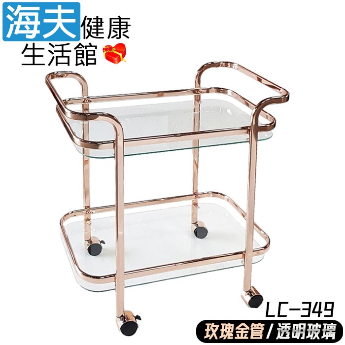 【海夫健康生活館】隆鎮 俐落外型四小輪 雙扶手雙剎車 酒車 移動餐車 / 電鍍玫瑰金+透明玻璃(LC-349)
