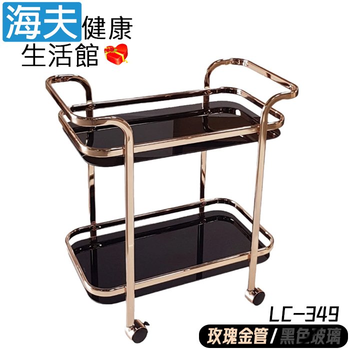 【海夫健康生活館】隆鎮 俐落外型四小輪 雙扶手雙剎車 酒車 移動餐車 / 電鍍玫瑰金+黑色玻璃(LC-349)