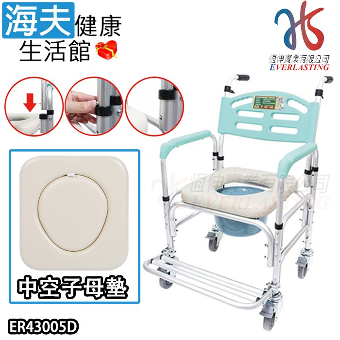 【海夫健康生活館】恆伸 鋁合金有輪固定便椅-移位功能拆手-快拆大背 中空子母墊款(ER-43005D)