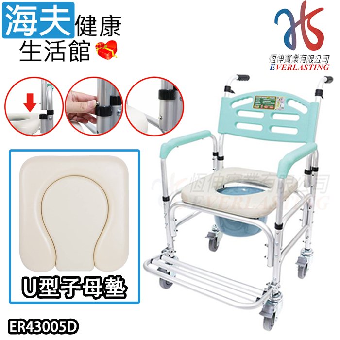 【海夫健康生活館】恆伸 鋁合金有輪固定便椅-移位功能拆手-快拆大背 U型子母墊款(ER-43005D)
