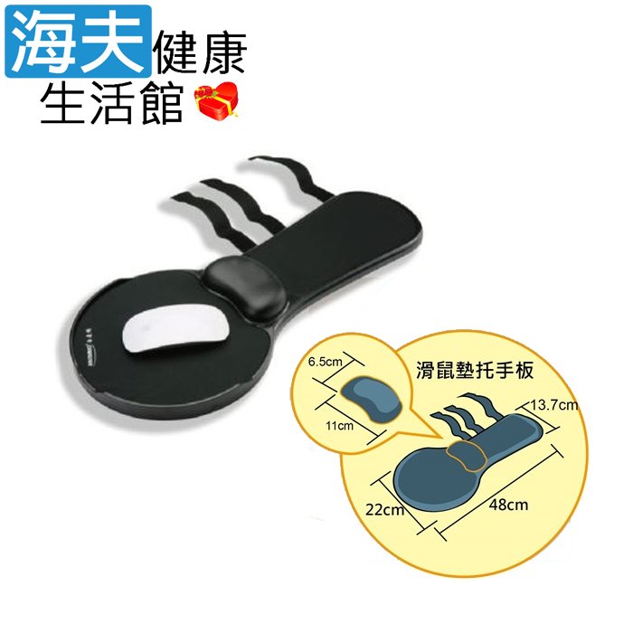【海夫健康生活館】RH-HEF 輪椅扶手用 多功能可托手滑鼠墊(ZHCN1782)