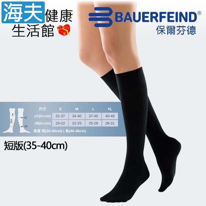 【海夫健康生活館】Bauerfeind 保爾芬德 德國原裝 VenoTrain Pure 基礎款彈力襪 男女通用款-黑色短版(S-XL)