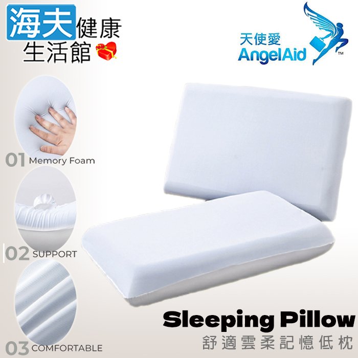 【海夫健康生活館】天使愛 AngelAid 舒適雲柔記憶低枕(MF-PL-08)
