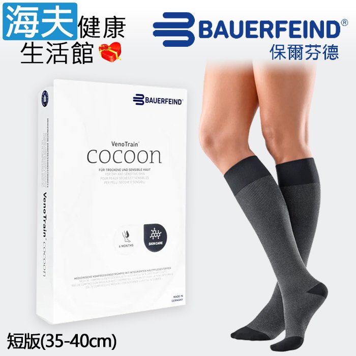 【海夫健康生活館】Bauerfeind 保爾芬德 德國原裝 VenoTrain Cocoon 親膚款彈力襪 男女通用款-短版(S-XL)