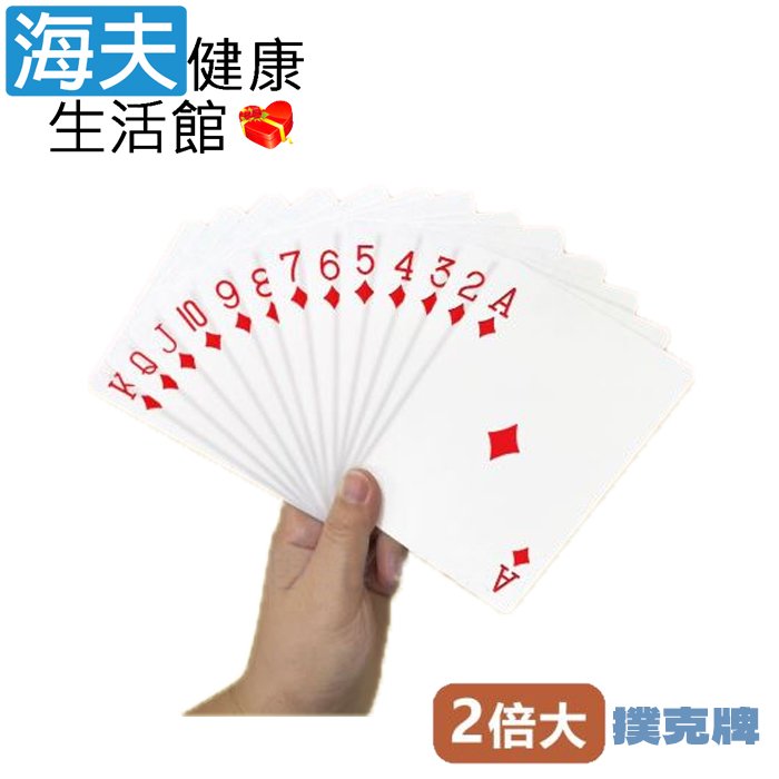 【海夫健康生活館】RH-HEF 視覺輔具 休閒益智 兩倍大撲克牌 3包裝(ZHCN2408)