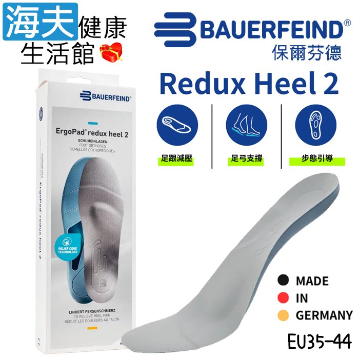 【海夫健康生活館】Bauerfeind 保爾芬德 德國原裝 redux Heel 2 足跟減壓鞋墊(EU35~EU44)